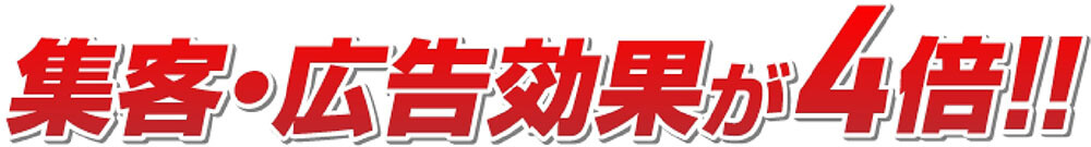 集客・広告効果が4倍!!