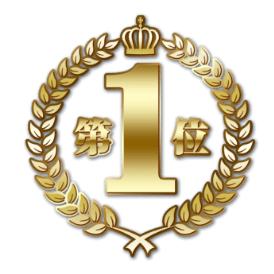 第1位