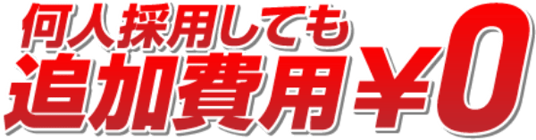 何人採用しても追加費用0円