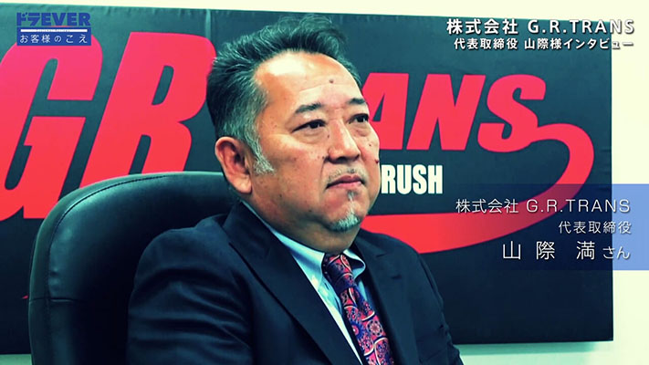株式会社 G.R.TRANS様サムネイル