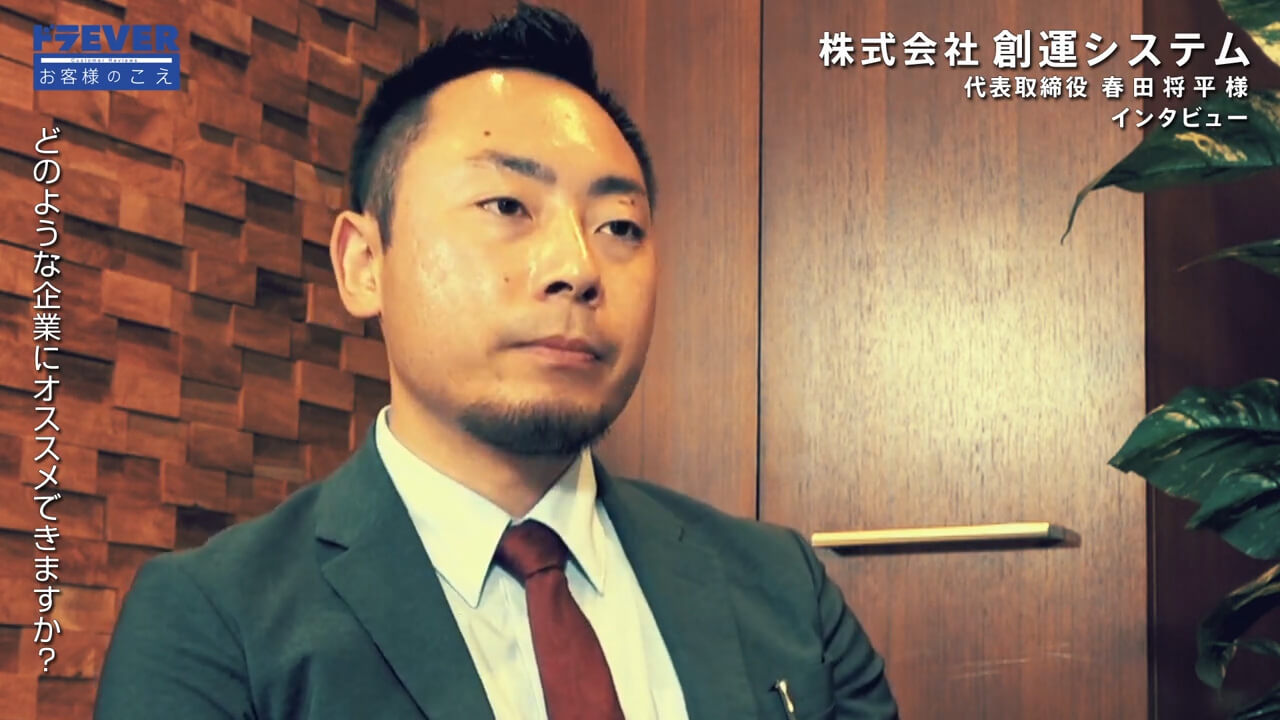 株式会社創運システム 代表取締役 春田将平 様