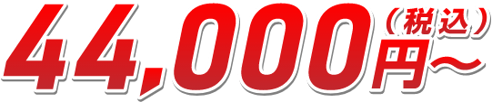 月額税込44,000円～