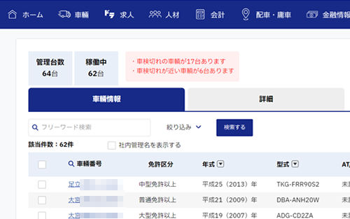 車輌登録・車検証管理画面