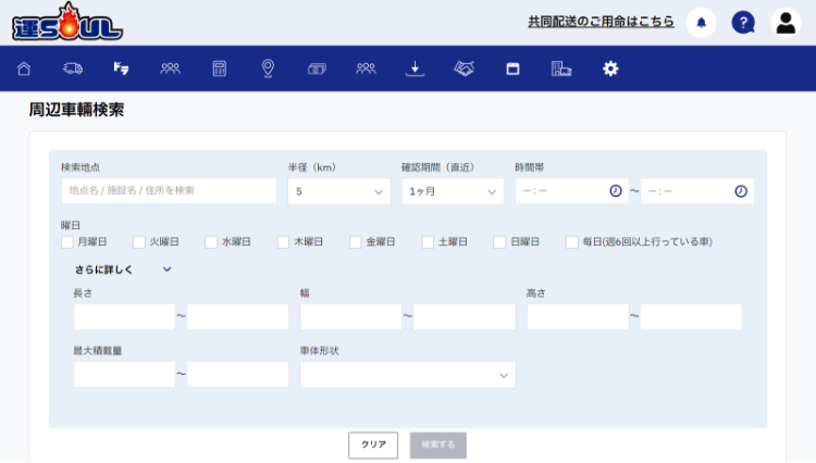 周辺車輛検索の条件入力画面