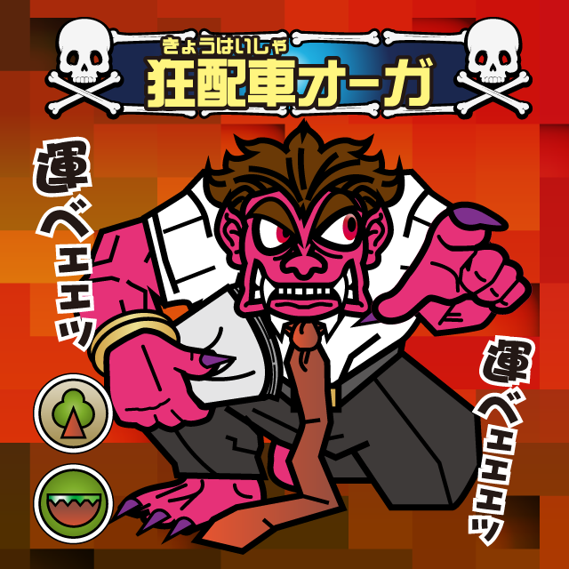 運転神オージン