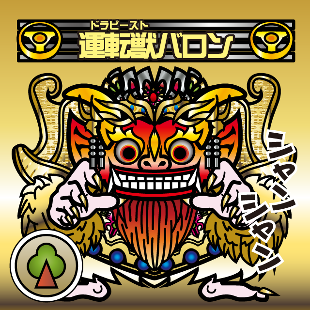 運転神オージン