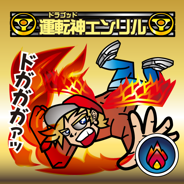 運転神オージン