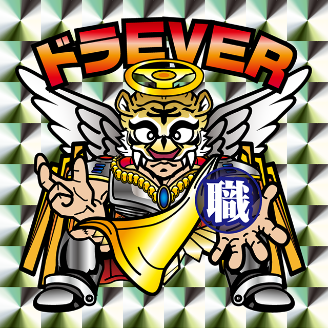 運転神オージン