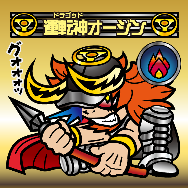 運転神オージン
