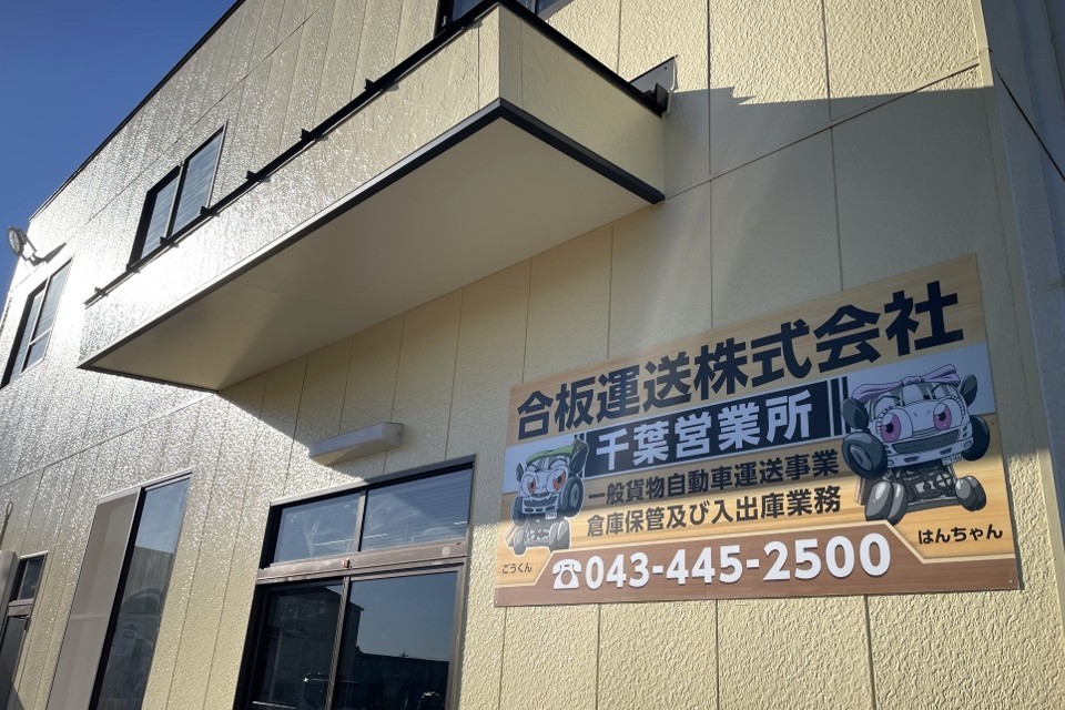 合板運送株式会社 千葉営業所 サブ画像12