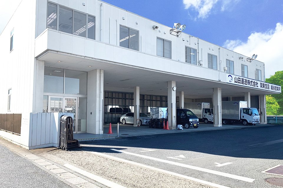 山田運送株式会社 越谷営業所 サブ画像10