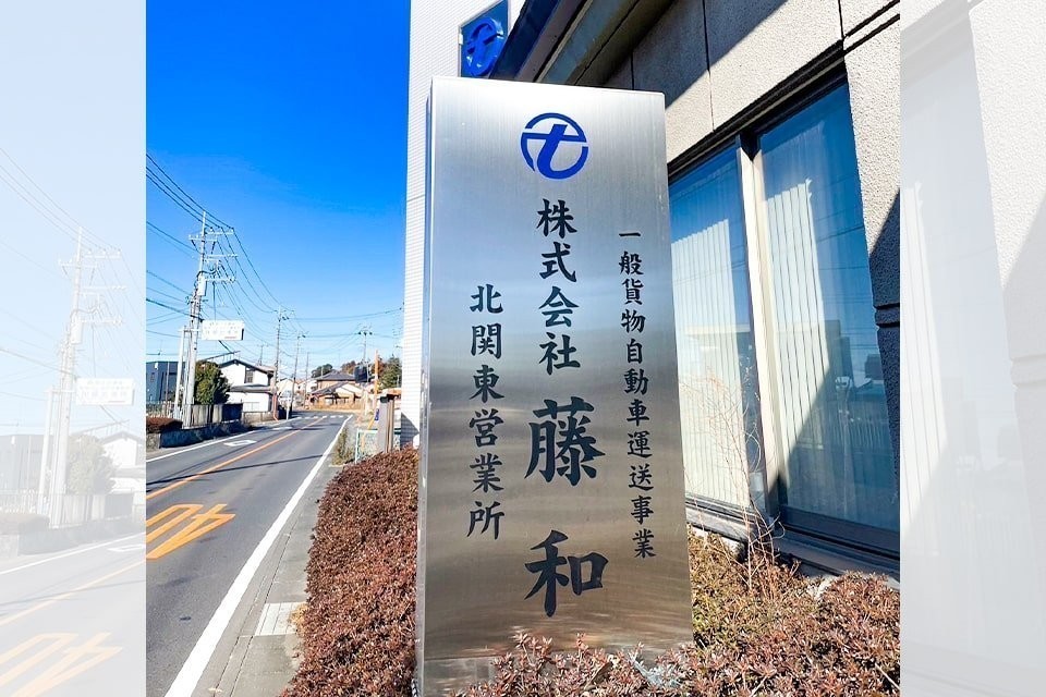 株式会社藤和 本社 サブ画像3