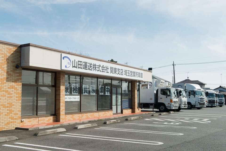 山田運送株式会社 埼玉営業所 サブ画像12