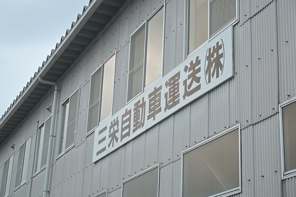 三栄自動車運送株式会社 本社 サブ画像12