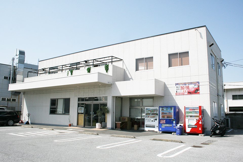 株式会社加悦 越谷営業所 サブ画像12