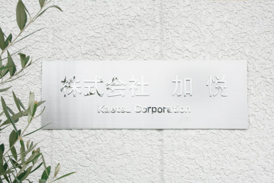 株式会社加悦 越谷営業所 サブ画像2