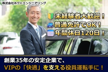 役員運転手募集【年休120日】未経験者も大歓迎！普通免許があれば応募OK✨月収28万円以上も可能！創業35年の安定企業で、「快適な空間」を提供するお仕事です。