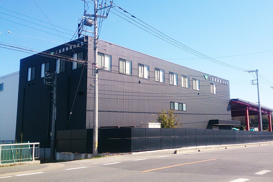 三協運輸　社屋