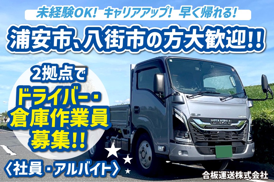 合板運送株式会社 千葉営業所