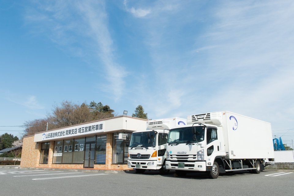 山田運送株式会社 埼玉営業所