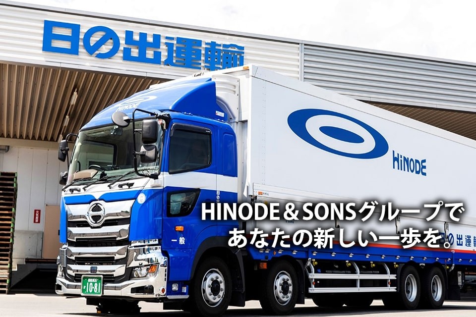 株式会社日の出運輸 東日本（HINODE＆SONS株式会社） 埼玉支店